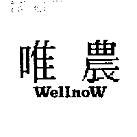 唯農WELLNOW