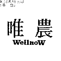 唯農WELLNOW