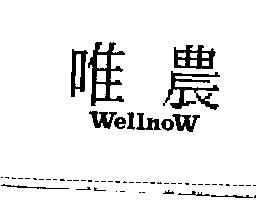 唯農WELLNOW