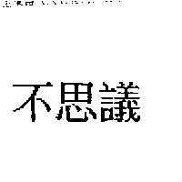 祥淇有限公司 不思議