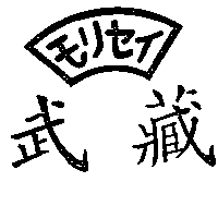 武藏モリセイ