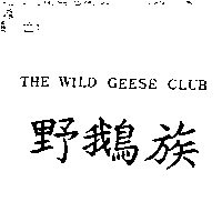 尚昇實業有限公司 野鵝族THE WILD GEESE CLUB