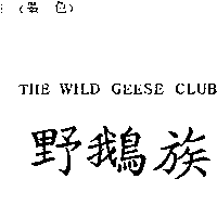 尚昇實業有限公司 野鵝族THE WILD GEESE CLUB