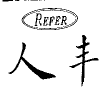 人丰及圖REFER