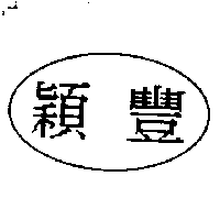 穎豐及圖