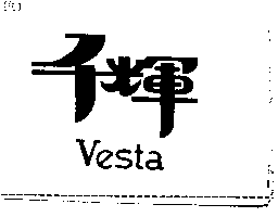 千輝vesta