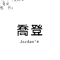 台北市私立喬登國英語電腦短期補習班　林修吉 喬登JORDAN'S