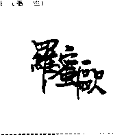 羅蜜歐