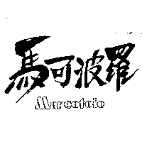 馬可波羅Marcotolo
