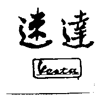 速達Vesta
