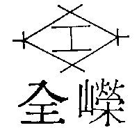 全嶸及圖