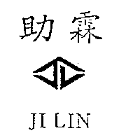 助霖及圖JI LIN