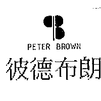 奕祥百貨行　蕭國忠 彼德布朗及圖PETER BROWN