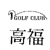 奕祥百貨行　蕭國忠 高福及圖GOLF CLUB