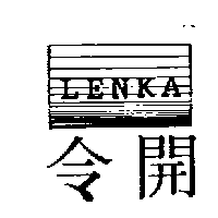 令開及圖LENKA
