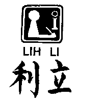 利立及圖LIH LI