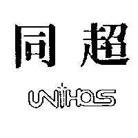 同超UNIHOS