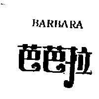 芭芭拉BARBARA