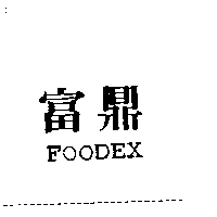 富鼎FOODEX