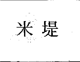 米堤