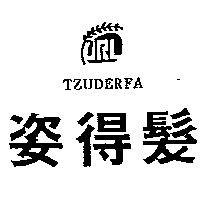 上好化工廠有限公司 姿得髮及圖TZUDERFA