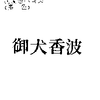 御犬香波