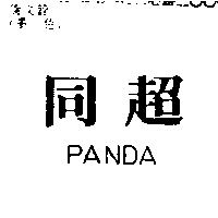 同超PANDA