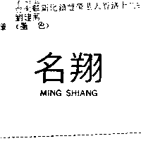 李明玉 名翔MING SHIANG