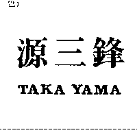 源三鋒TAKA YAMA