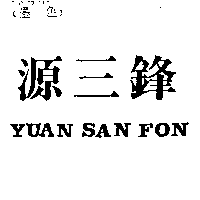 源三鋒YUAN SAN FON