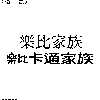 儀大股份有限公司 樂比家族   樂比卡通家族