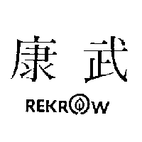 康武及圖REKROW