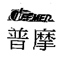 普摩及設計圖OLEFMER