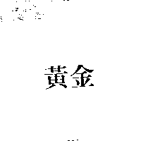 黃金