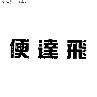 便達飛
