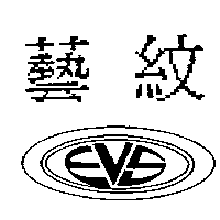 藝紋及圖