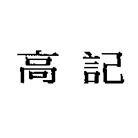 高記包子店　高賢福 高記