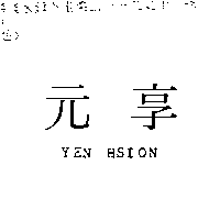 元享YEN HSION