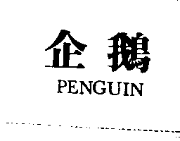 企鵝PENGUIN