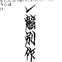 一龍別作