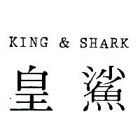 皇鯊KING & SHARK
