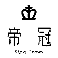 帝冠及圖King Crown