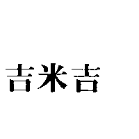吉米吉