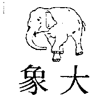 大象及圖