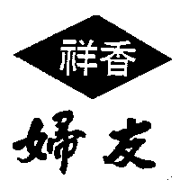祥香婦友及圖