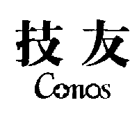 技友及設計圖Conos