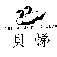 尚昇實業有限公司 貝悌及圖THE WILD DUCK CLUB