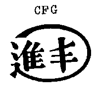 進豐塑膠有限公司 進丰及圖ＣＦＧ