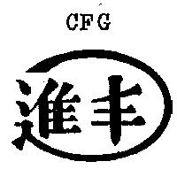 進豐塑膠有限公司 進丰及圖ＣＦＧ