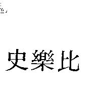 儀大股份有限公司 史樂比